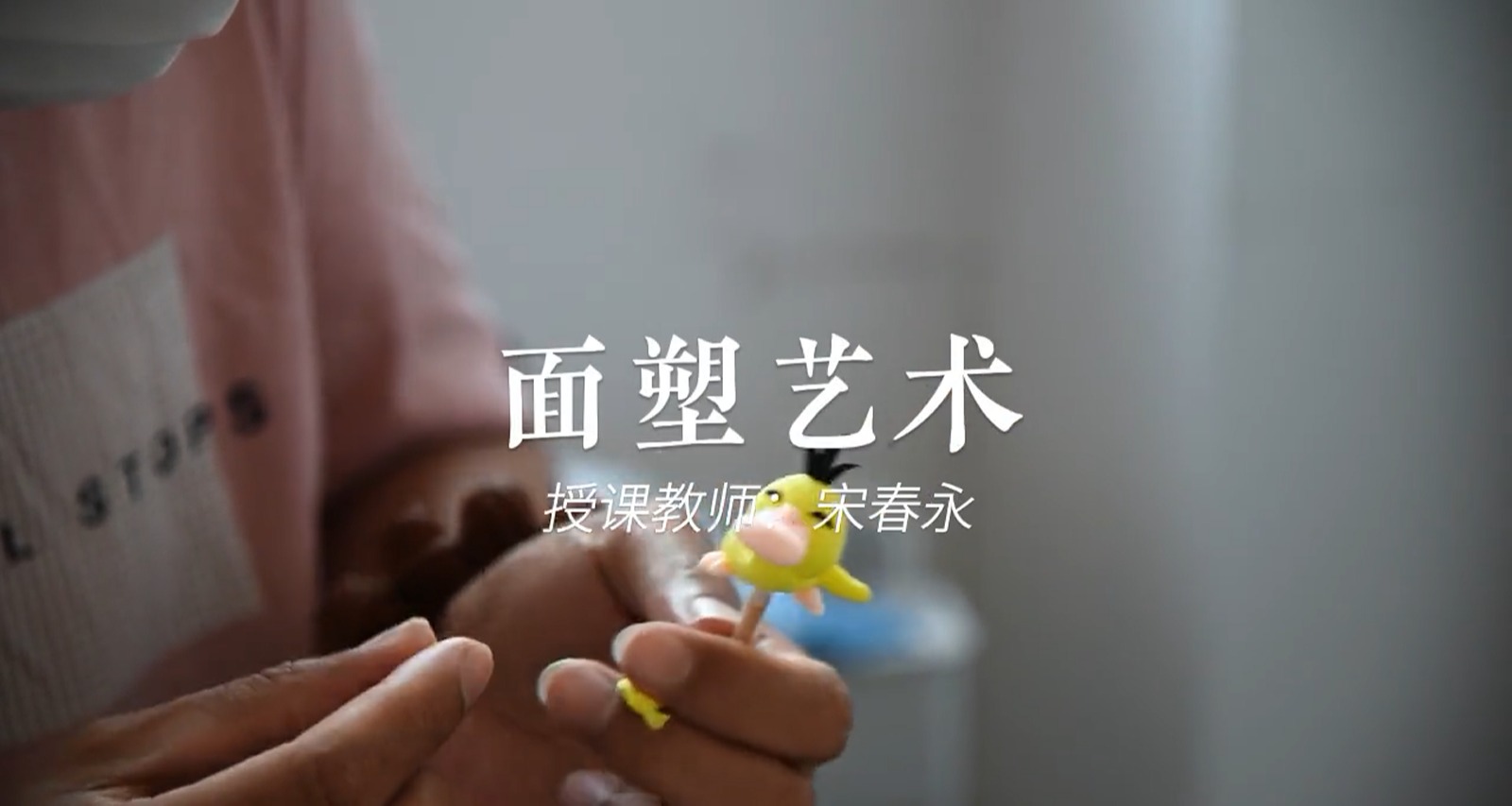 《面塑艺术》2021-2022（下）