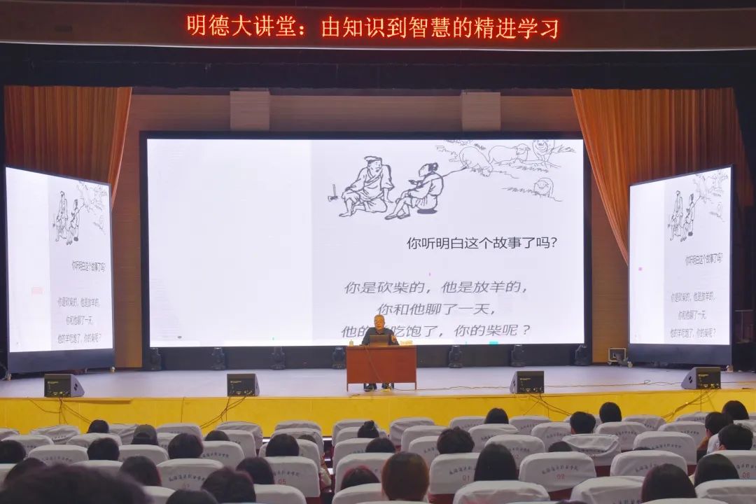 明德大讲堂“由知识到智慧的精进学习”主题讲座顺利举办