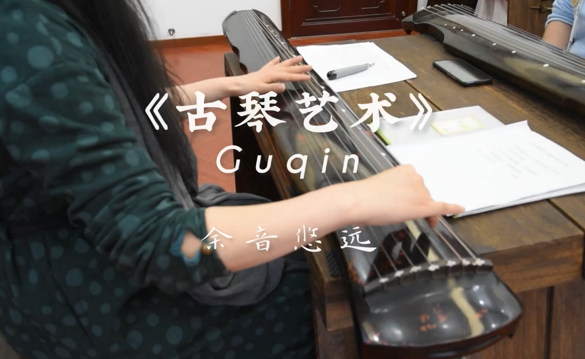 《古琴艺术》课堂实录
