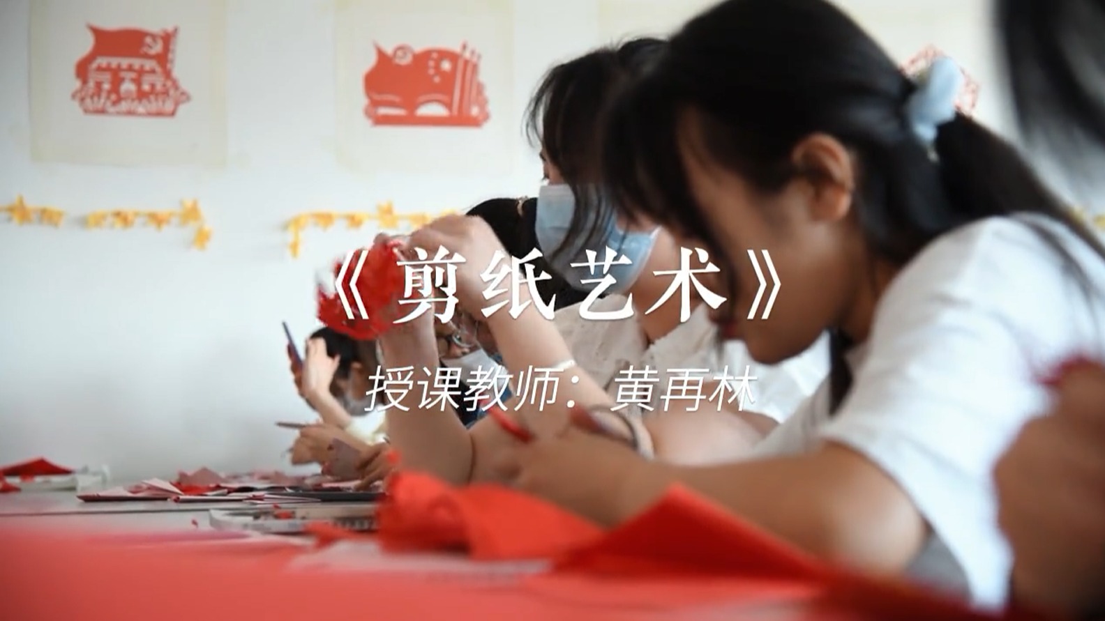 《剪纸艺术》2021-2022（下）