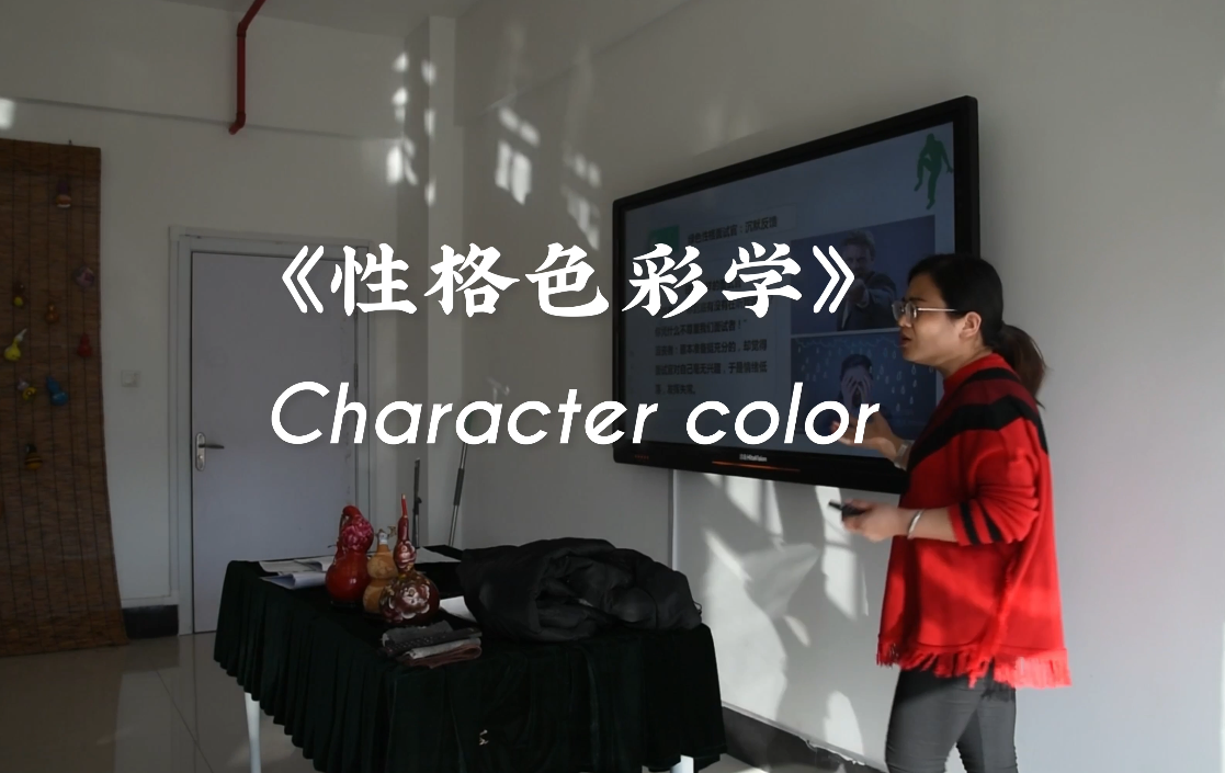 《性格色彩学》课堂实录