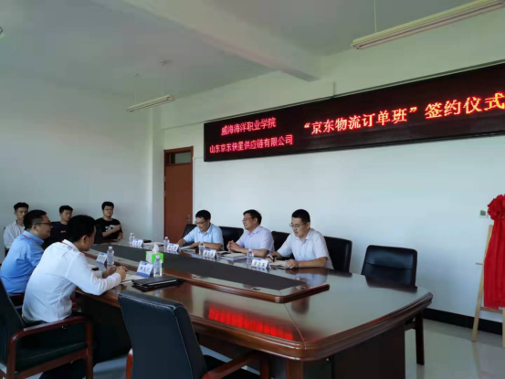 我院与山东京东快星供应链有限公司举行“京东物流订单班”签约仪式(1)530.png