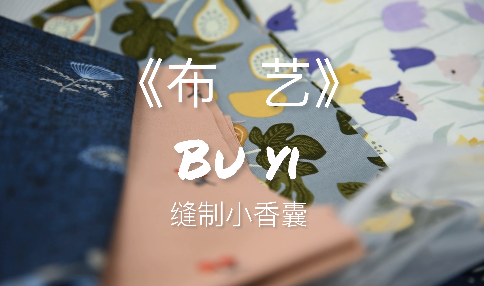 《布艺》课堂实录