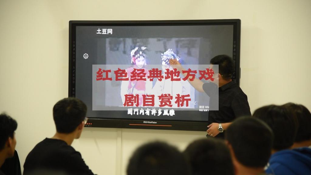 《红色经典地方戏剧目赏析》课堂实录