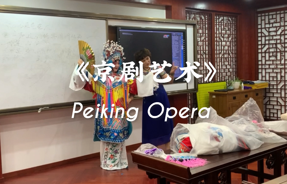 《京剧艺术》课堂实录