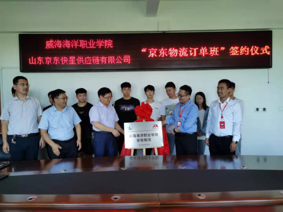 我院与山东京东快星供应链有限公司举行“京东物流订单班”签约仪式(1)532.png
