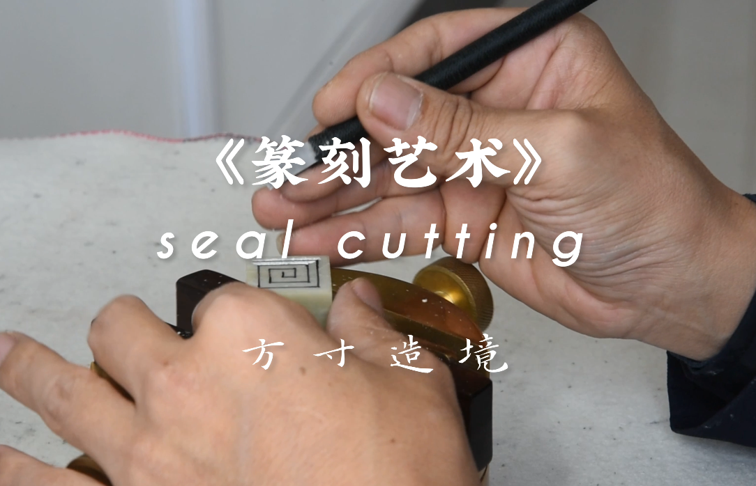 《篆刻艺术》课堂实录