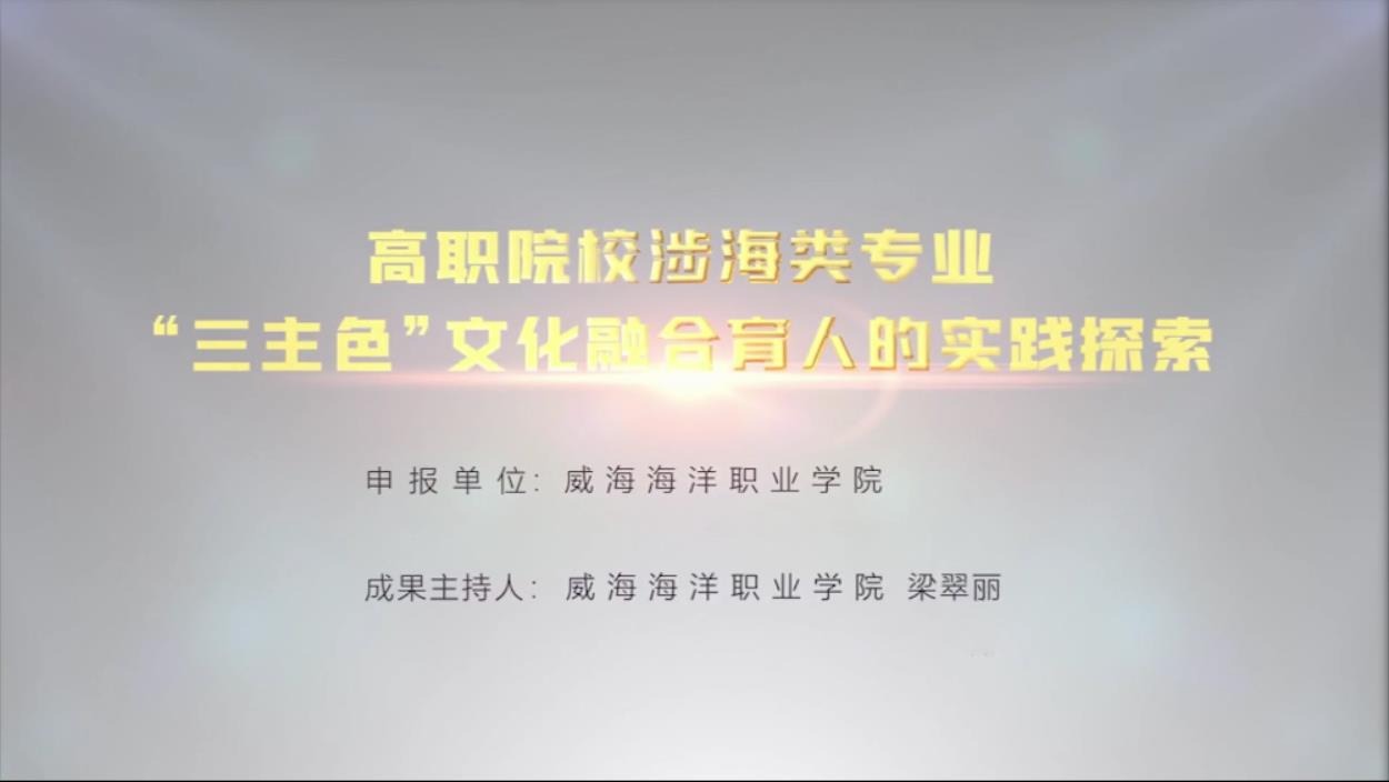 高职院校涉海类专业“三主色”文化融合育人的实践探索