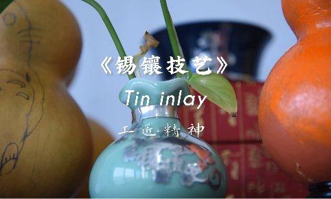 《锡镶技艺》课堂实录