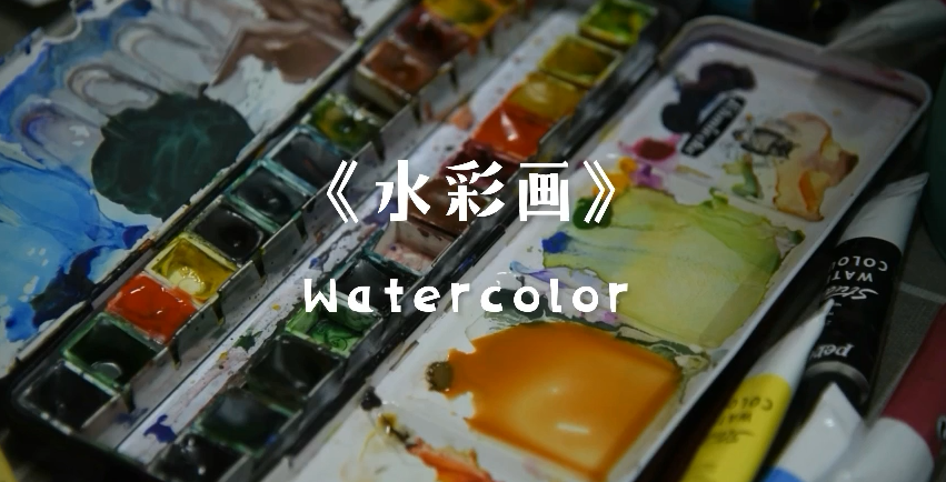 《水彩画》课堂实录