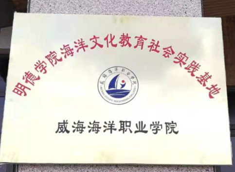 明德学院“海洋文化教育社会实践基地”