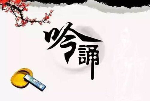 明德学院雅悦吟诵社开展诗词吟诵活动