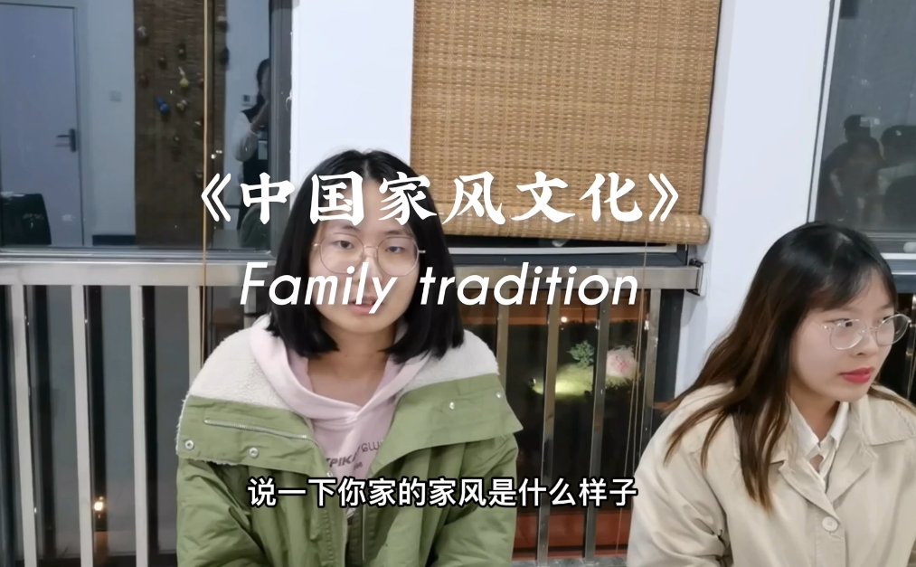 《中国家风文化》课堂实录