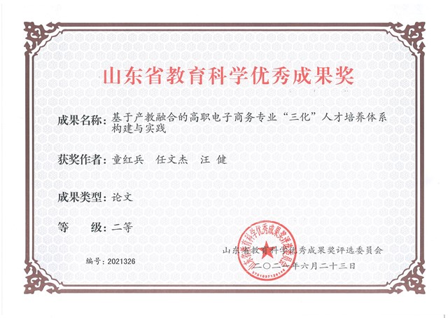 2021-6-23山东省教育科学优秀成果奖二等奖.jpg 2021-6-23山东省教育科学优秀成果奖二等奖.jpg