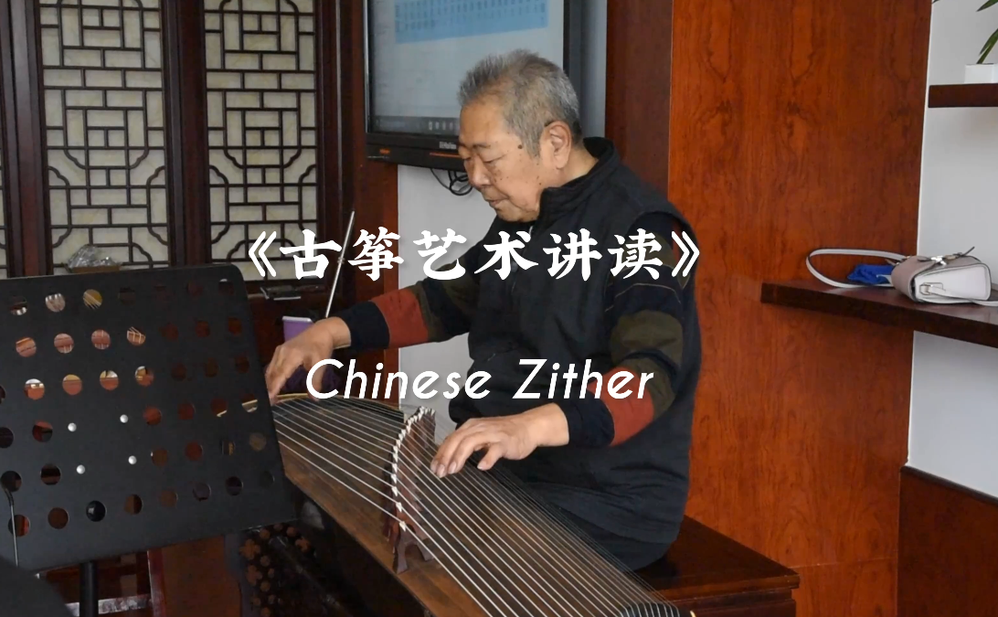 《古琴艺术》课堂实录