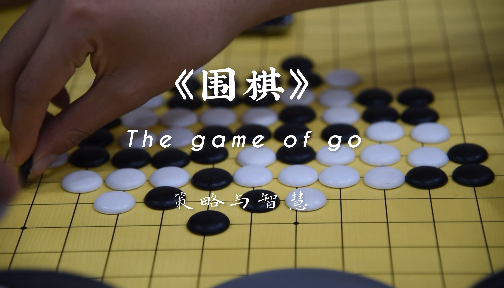 《围棋》课堂实录