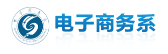 电子商务系